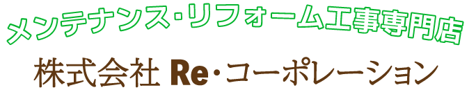 Re・コーポレーション